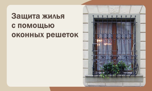 Защита жилья с помощью оконных решеток в Лиски
